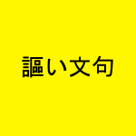 黄色ベースの文字